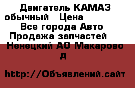 Двигатель КАМАЗ обычный › Цена ­ 128 000 - Все города Авто » Продажа запчастей   . Ненецкий АО,Макарово д.